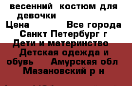 весенний  костюм для девочки Lenne(98-104) › Цена ­ 2 000 - Все города, Санкт-Петербург г. Дети и материнство » Детская одежда и обувь   . Амурская обл.,Мазановский р-н